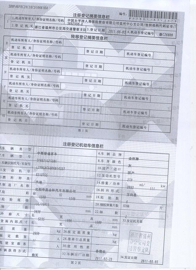 浙C26600金杯牌中型普通客車車輛登記證書.png